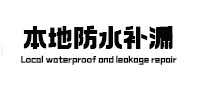 大悟本地防水补漏